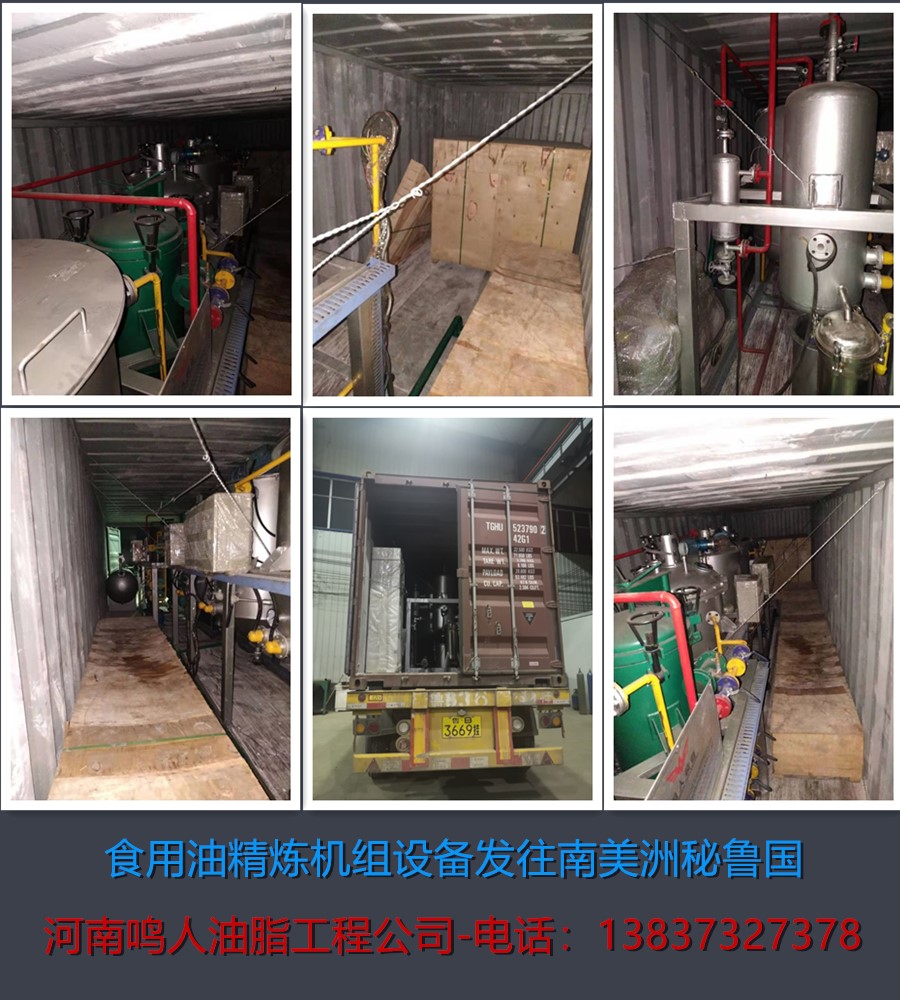 食用油精煉機組-發(fā)往南美洲秘魯國！